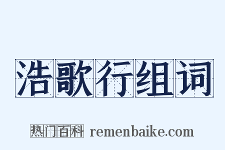 浩歌行组词是什么意思的图片